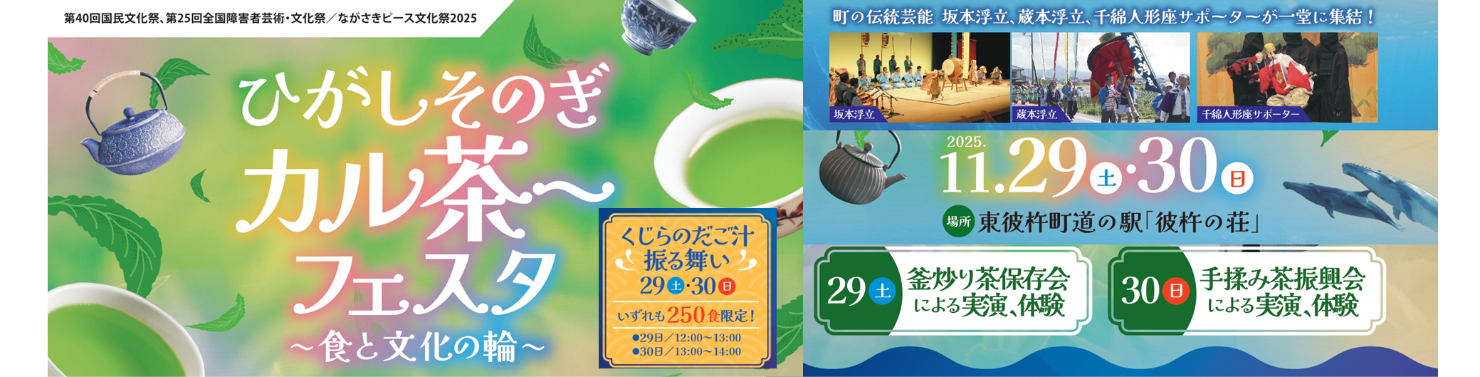 東彼杵カル茶~フェスタアイキャッチ