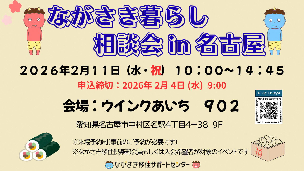ながさき暮らし相談会in名古屋のアイキャッチ