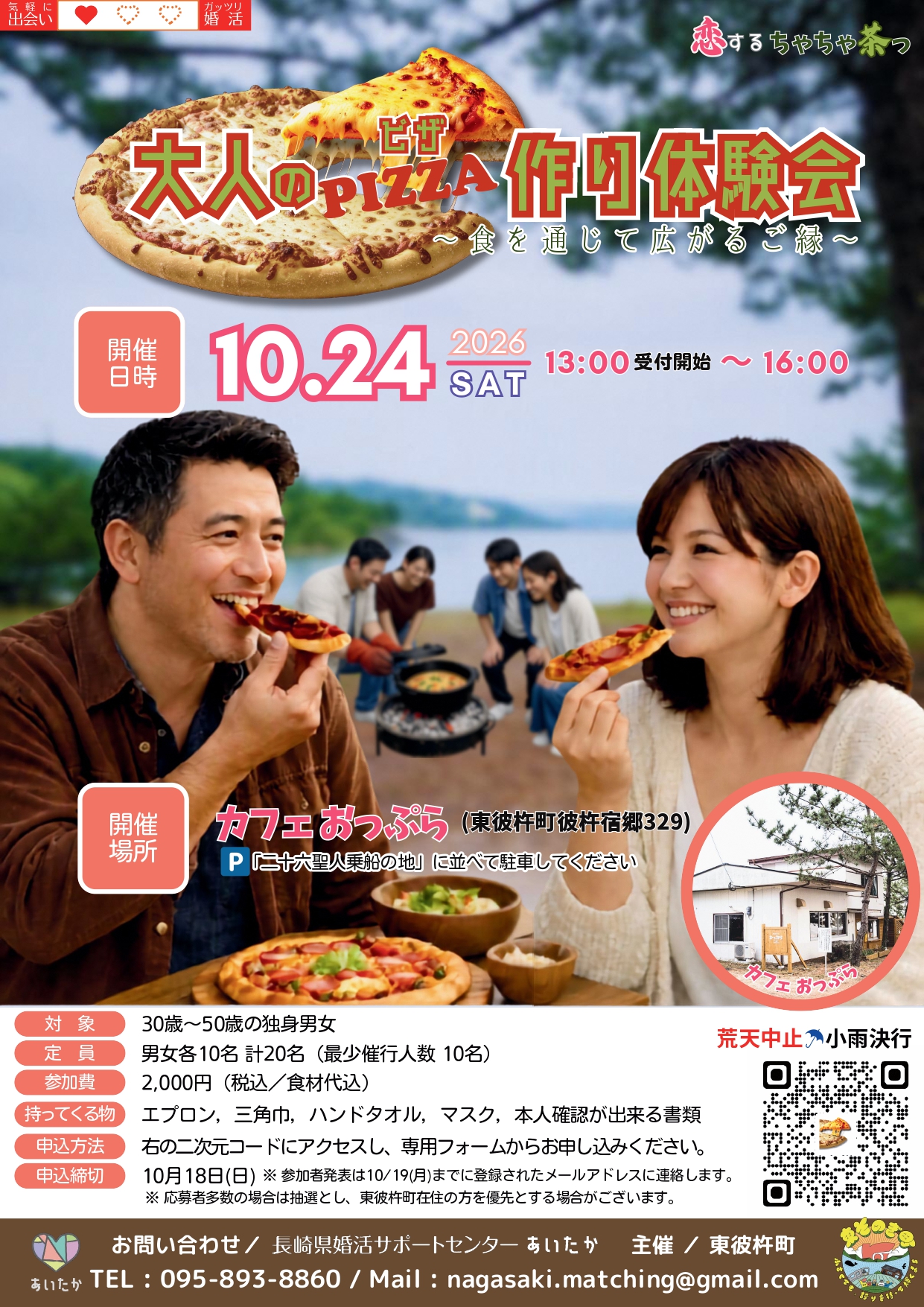 婚活イベント 大人のピザ作り体験会のチラシ