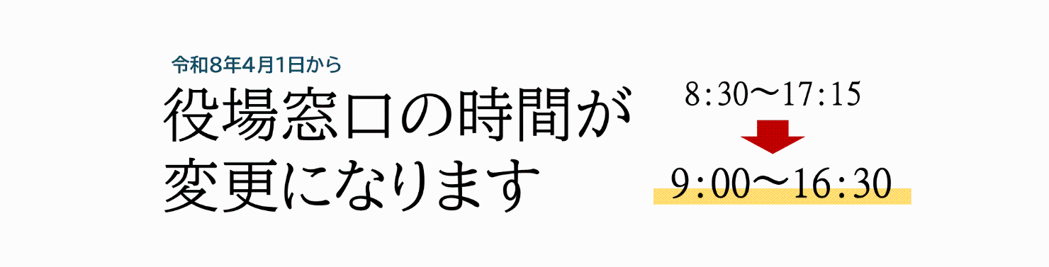 令和8年4月1日から役場窓口の時間が変更になります