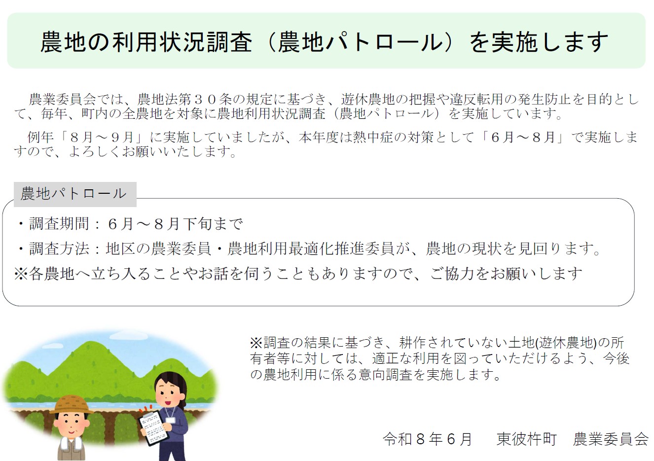 農地の利用状況調査(農地パトロール)を実施します