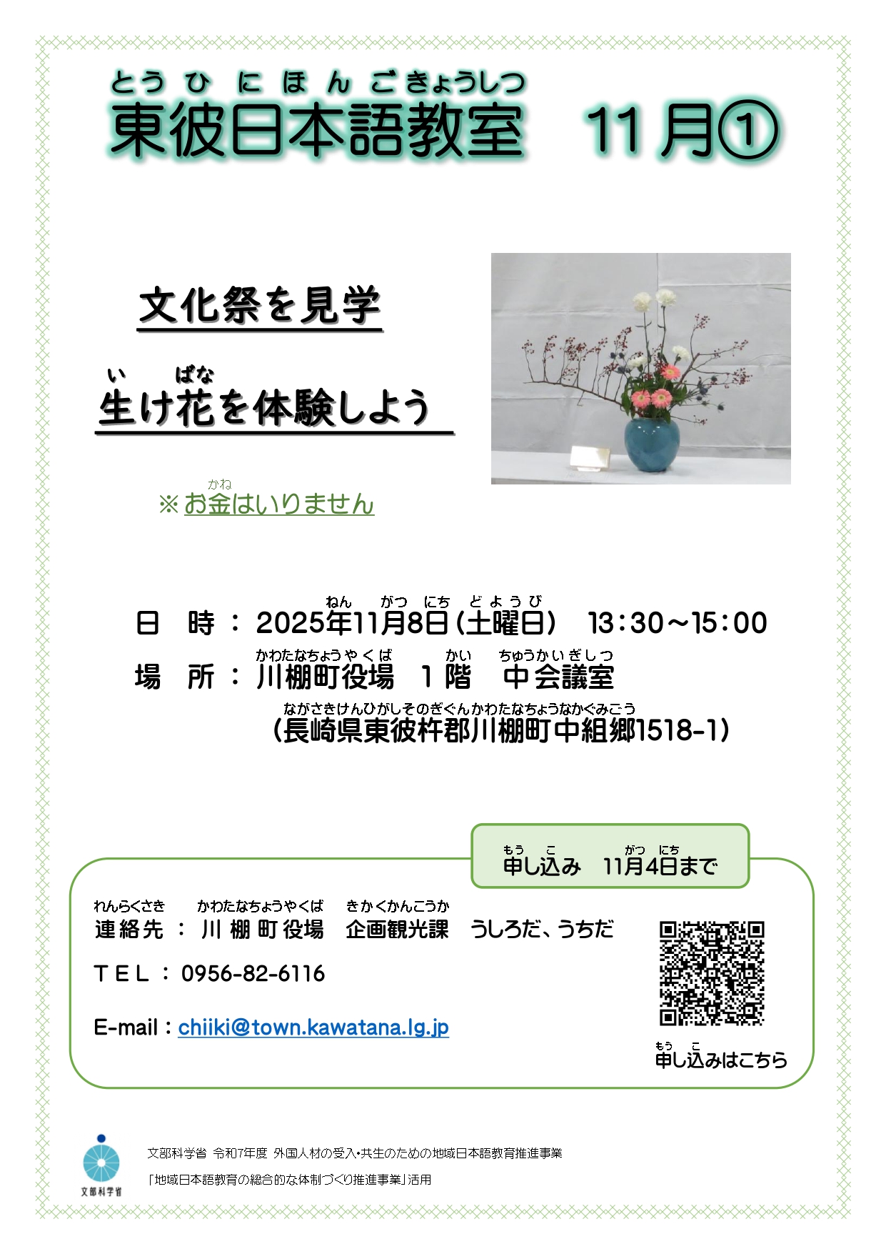 11月8日生花を体験しようのチラシ