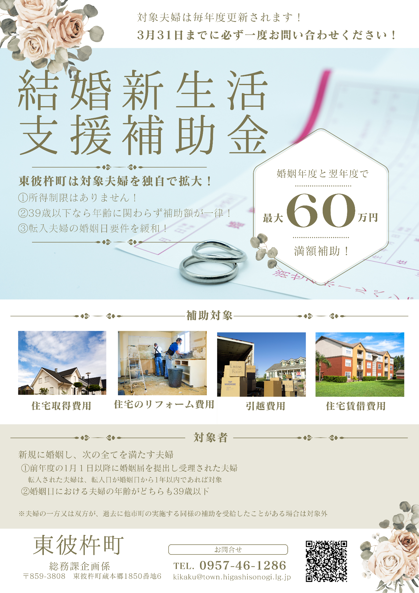 東彼杵町結婚新生活支援補助金のチラシ