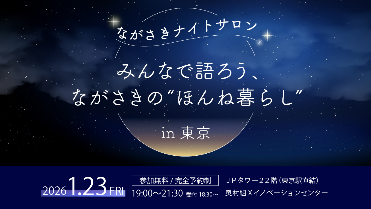 ながさきナイトサロン「みんなで語ろう、ながさきの”ほんね暮らし”in東京