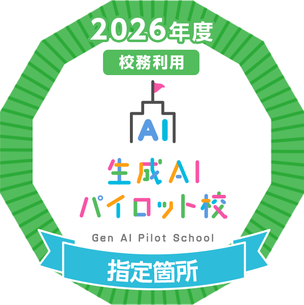 2026年度生成AIパイロット校事業指定箇所