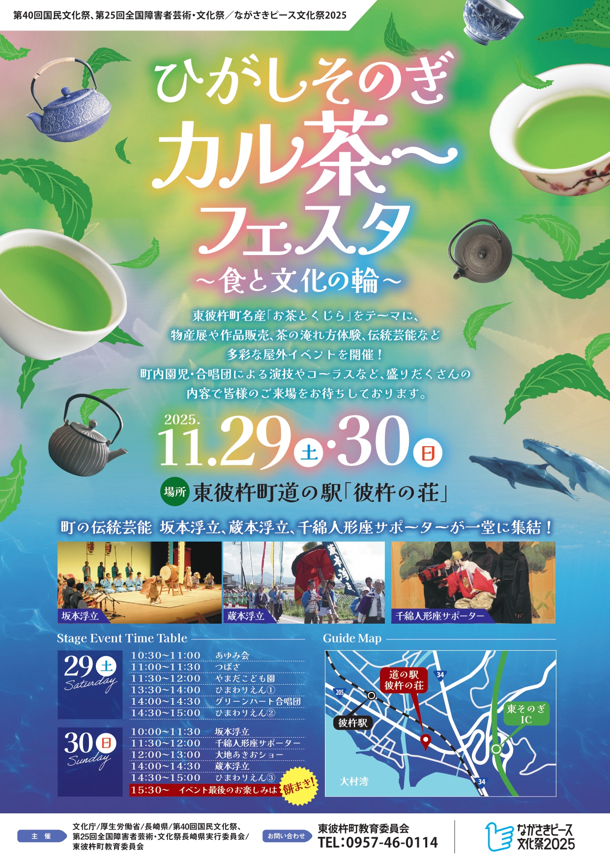 東彼杵カル茶~フェスタのチラシ表