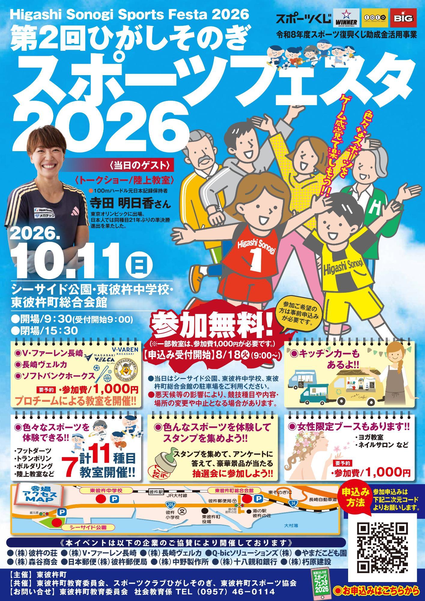 ひがしそのぎスポーツフェスタ2026