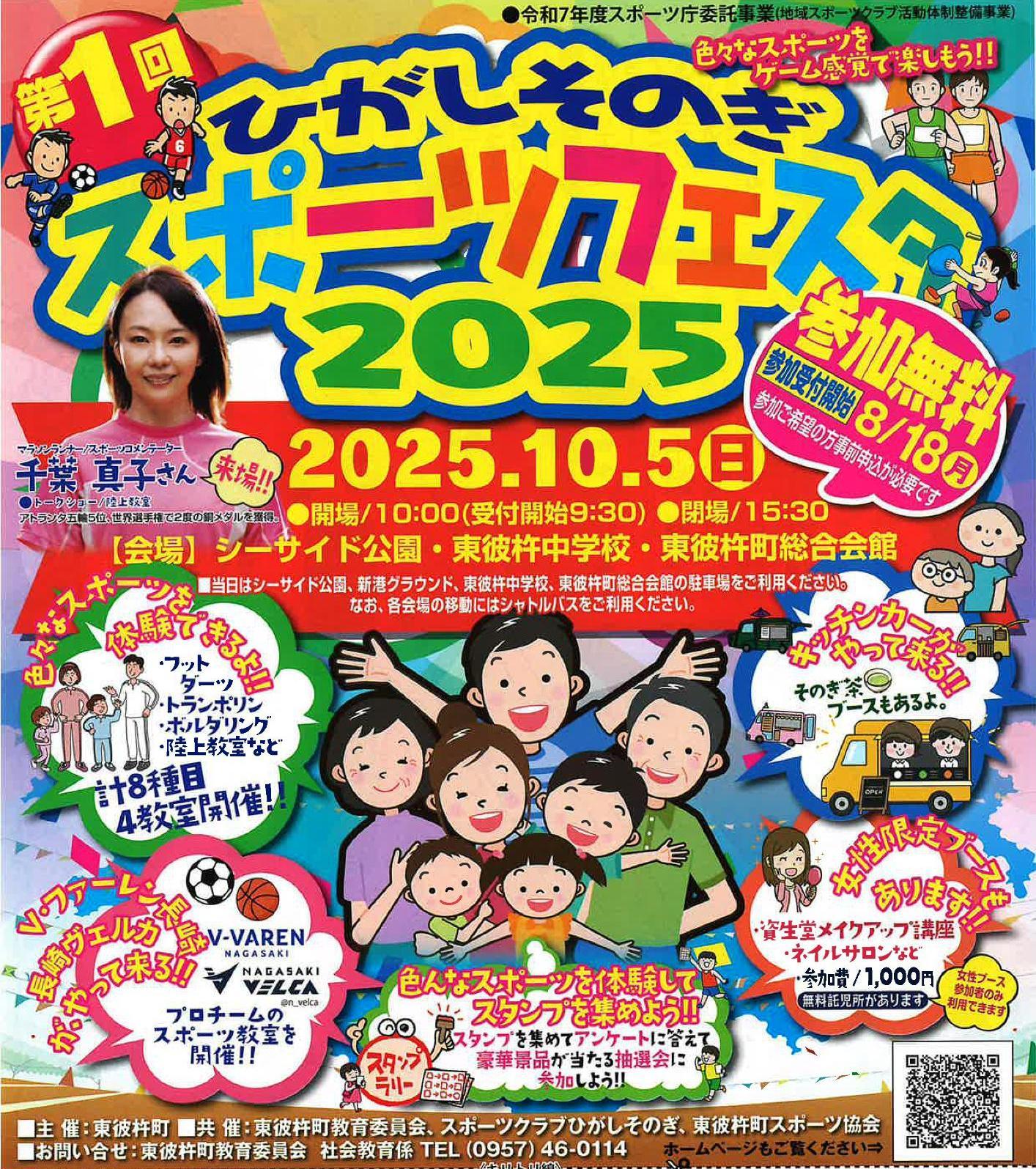 ひがしそのぎスポーツフェスタ2025のチラシ