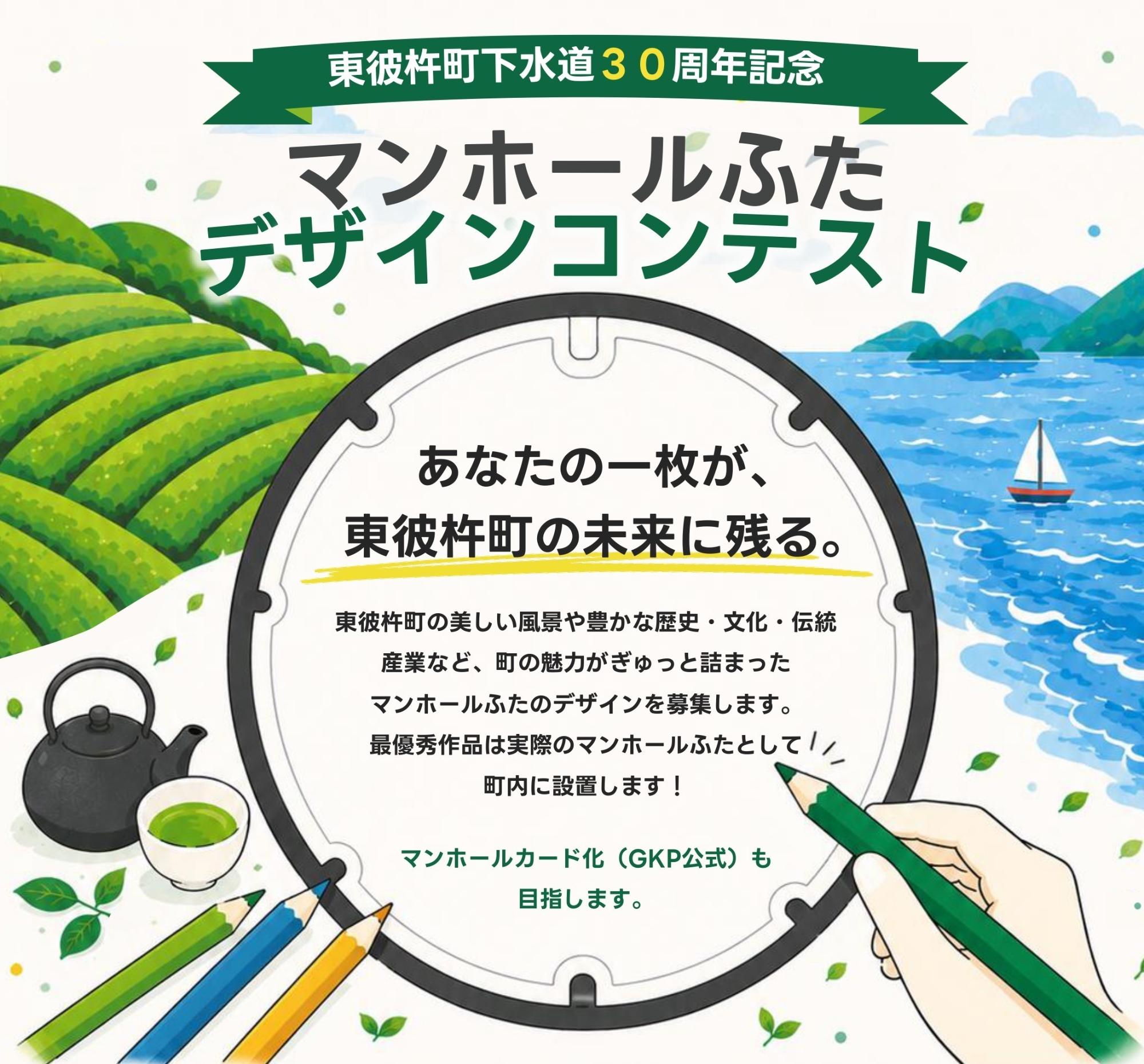 マンホールふたデザイン募集のチラシです。「あなたの一枚が、東彼杵町の未来に残る。」東彼杵町の美しい風景や豊かな歴史・文化・伝統・産業など、町の魅力がぎゅっと詰まったマンホールふたのデザインを募集します。最優秀作品は実際のマンホールふたとして町内に設置します!