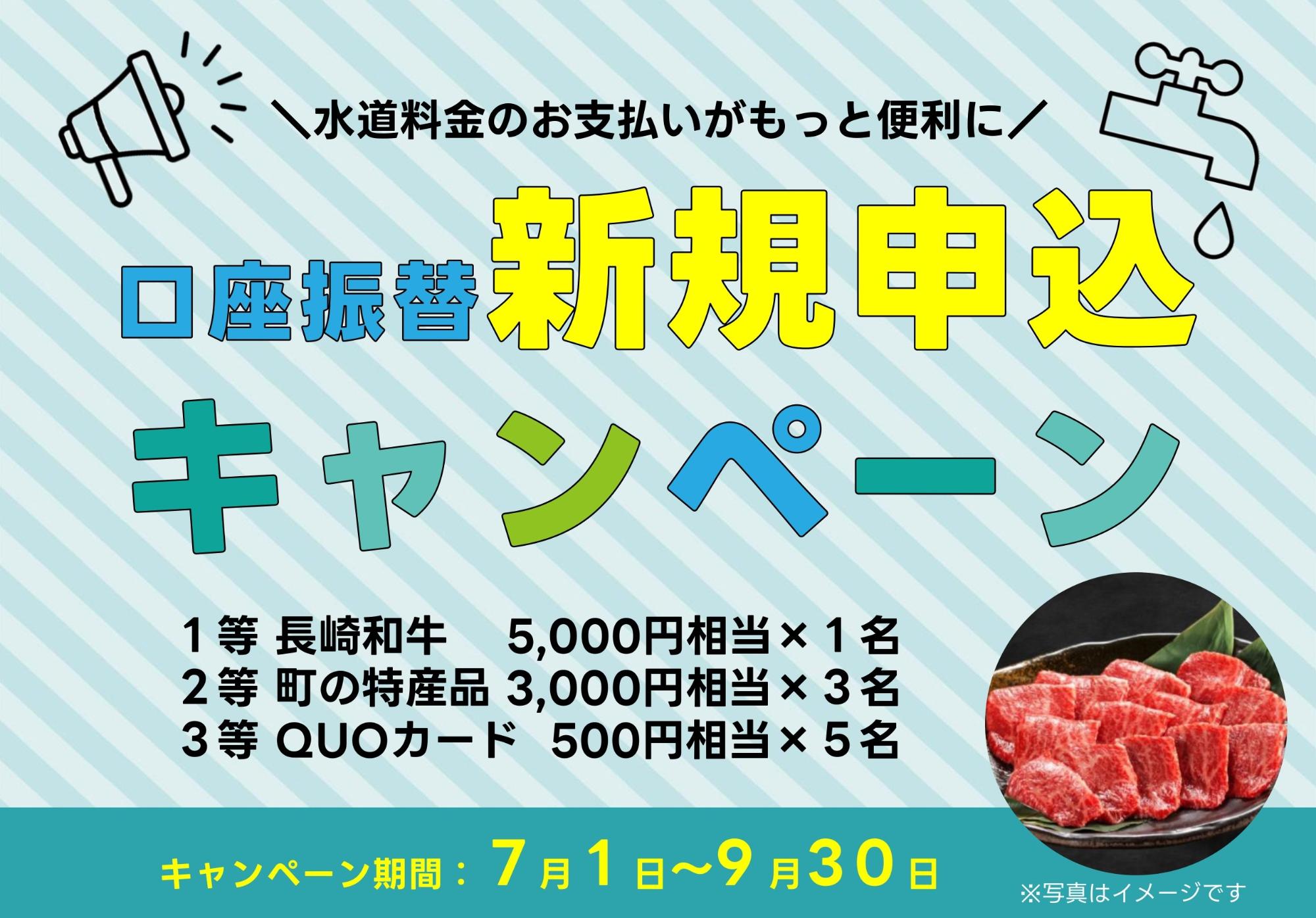 水道料金のお支払いがもっと便利に!口座振替新規申込キャンペーン実施のお知らせバナー。1等長崎和牛。2等町の特産品。3等QUOカードが抽選で当たる。キャンペーン期間は7月1日から9月30日までです。