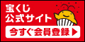 たからくじバナー