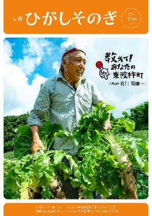 広報ひがしそのぎ令和7年10月号の表紙。大根農家の方が収穫をしている様子。
