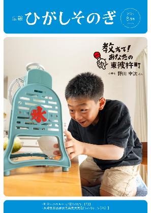 広報ひがしそのぎ令和7年8月号の表紙。小学生がかき氷を削っている様子。