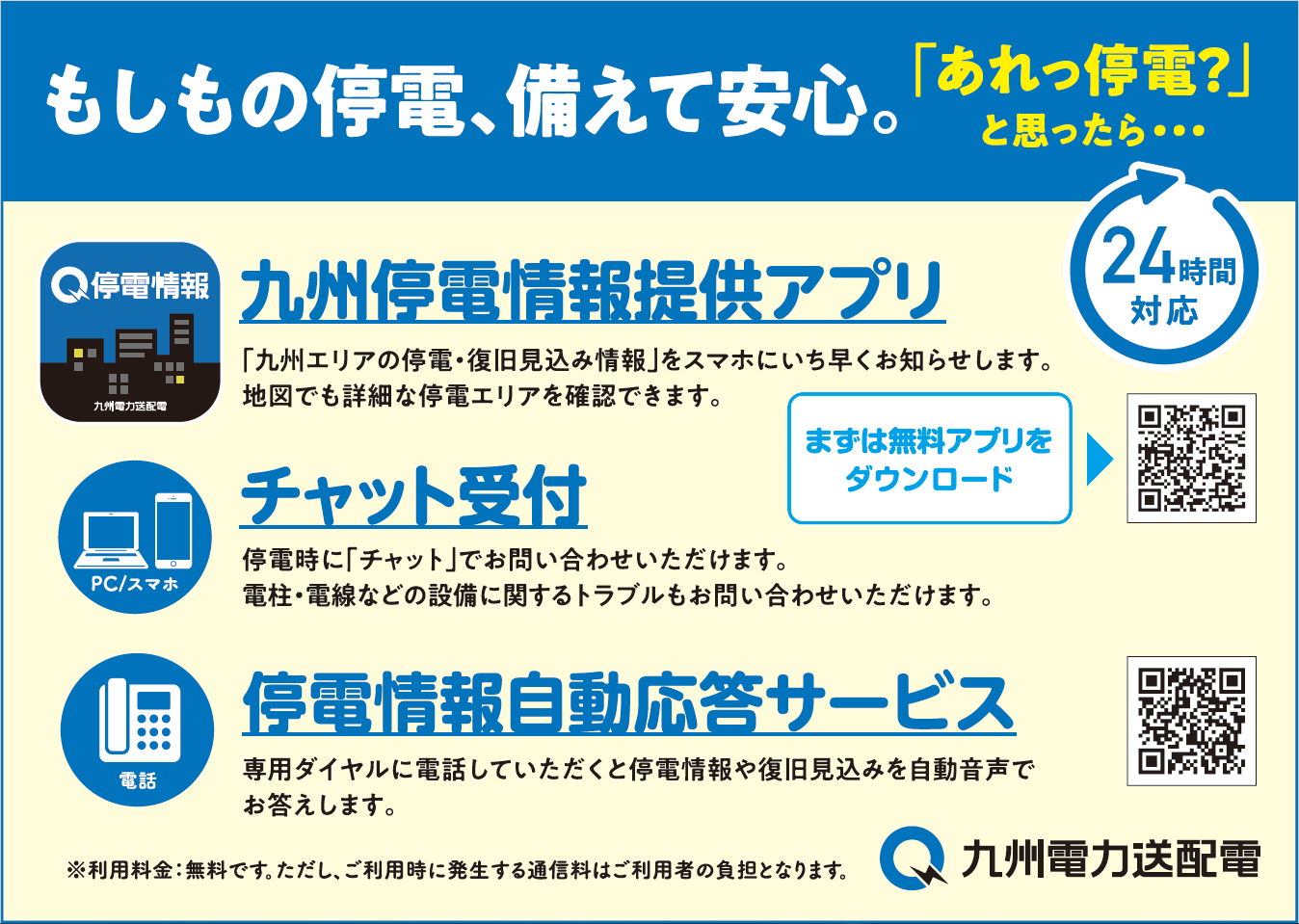 九州停電情報提供アプリ、チャット受付、停電情報自動応答サービスのお知らせ画像。利用料金無料です。ただし利用時に発生する通信料は利用者の負担となります。