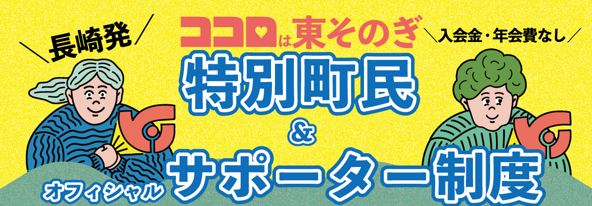 長崎発!ココロは東そのぎ、特別町民&オフィシャルサポーター制度。入会金・年会費なし!