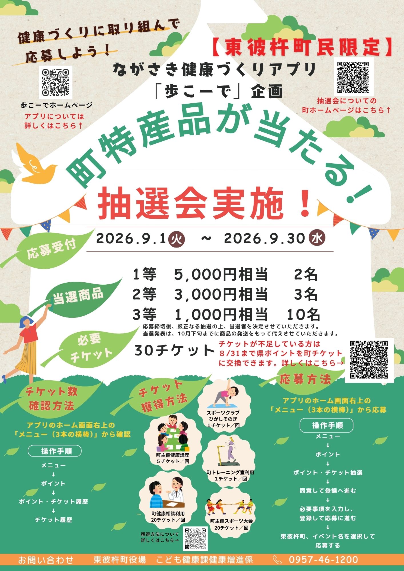 令和8年9月開催の歩こーで抽選会のチラシ