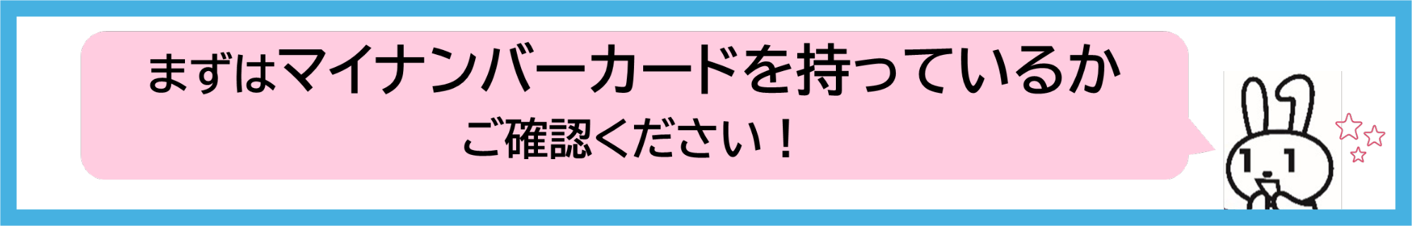 まずはマイナンバーカードを持っているか確認くださいとうさぎが呼びかけている