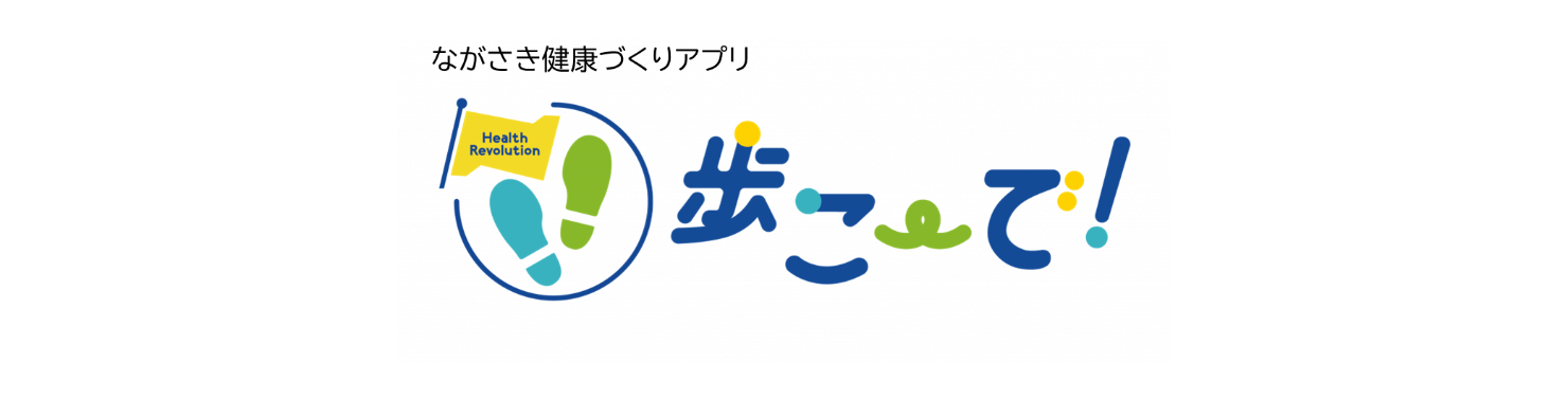 ながさき健康づくりアプリ「歩こ～で！」