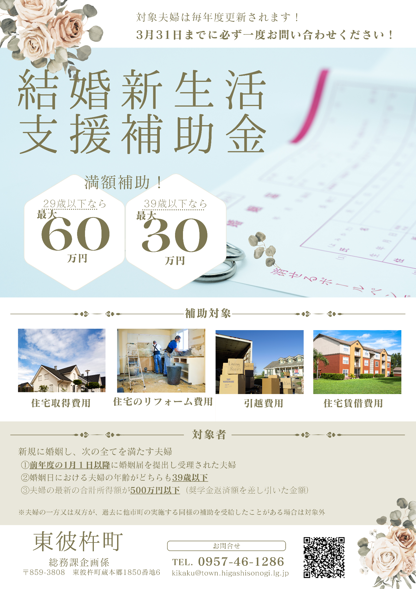 東彼杵町結婚新生活支援補助金のチラシ
