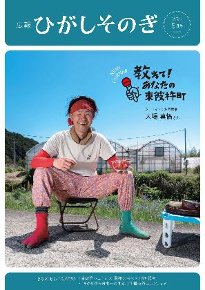 広報ひがしそのぎ最新号の表紙（青空のもと座る笑顔の青年）