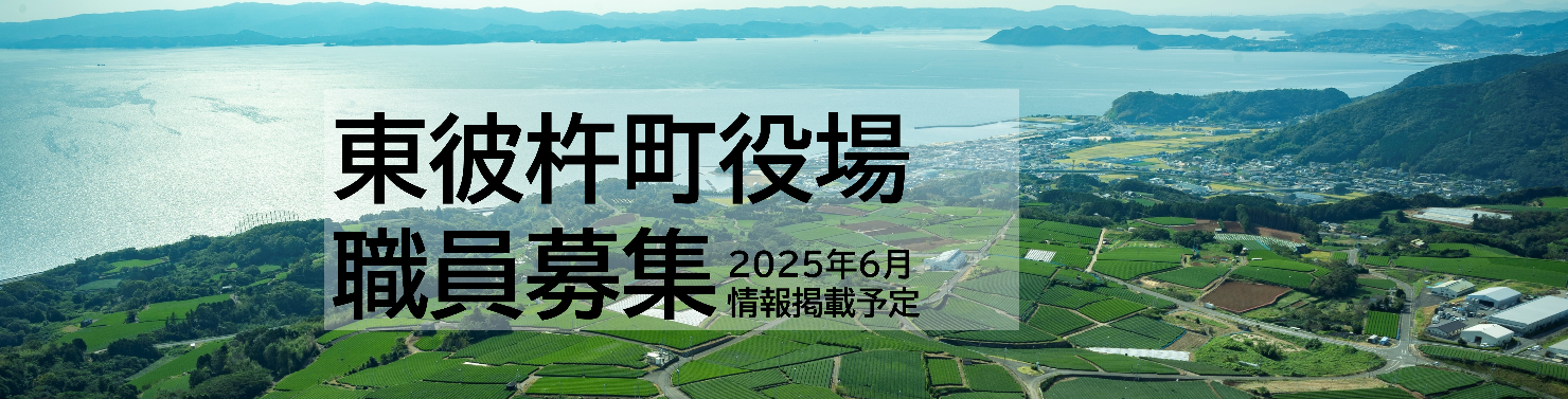 東彼杵町役場は一緒に働いてくれる職員を募集しています。2025年6月情報公開予定です。しばらくお待ちください！