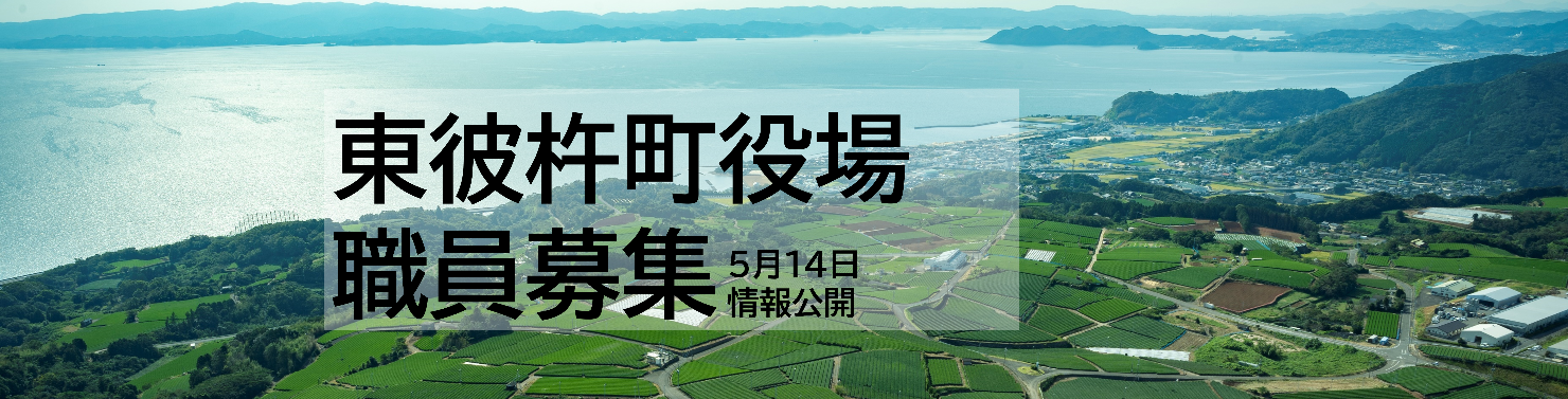 東彼杵町役場は一緒に働いてくれる職員を募集しています。