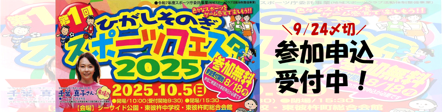 ひがしそのぎスポーツフェスタ2025のページへ