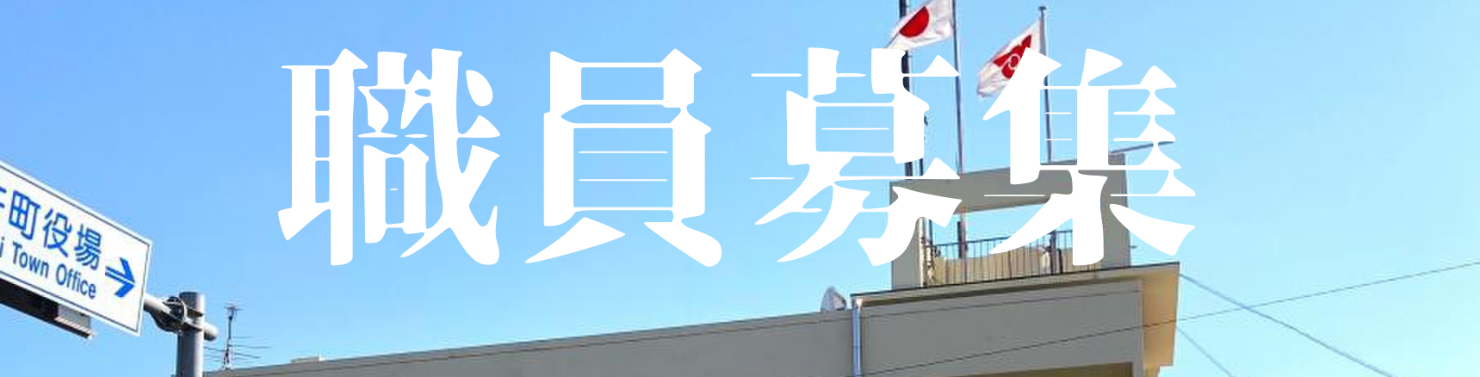 職員募集のアイキャッチ