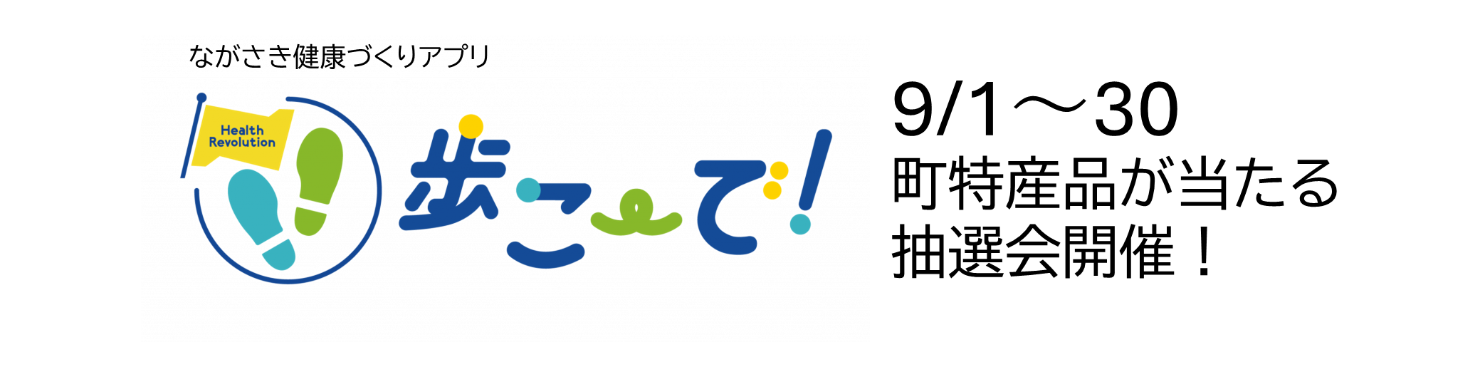 ながさき健康づくりアプリあるこーで