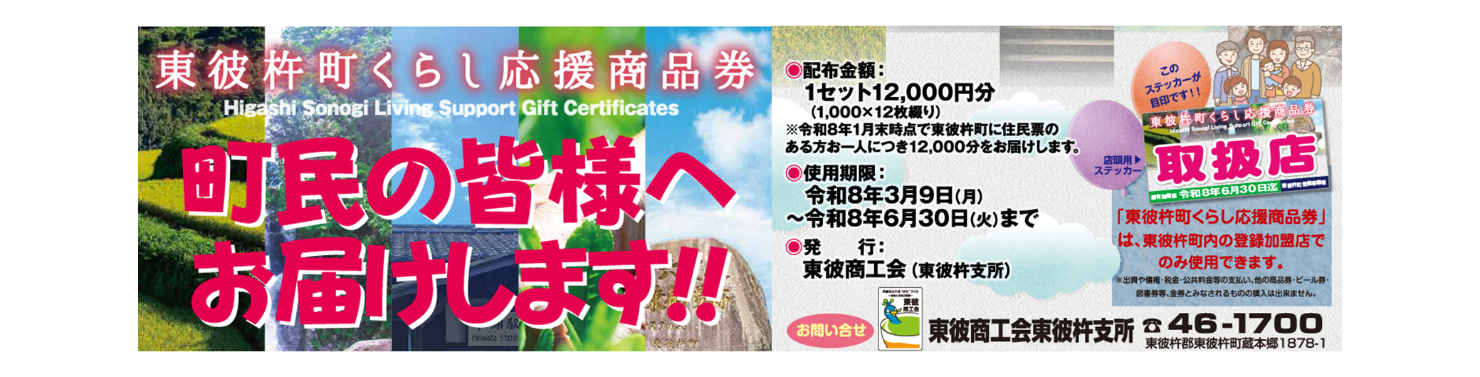 東彼杵町くらし応援商品券