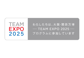 わたしたちは、大阪・関西万博チームエキスポ2025プログラムに参加しています