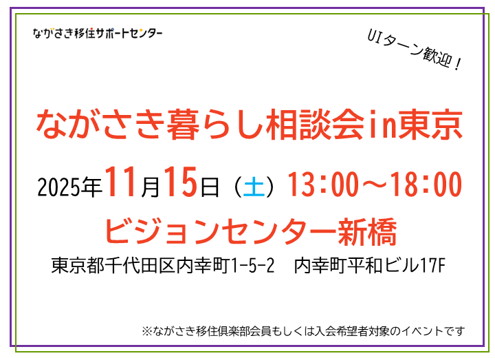 ながさき暮らし相談会in東京新橋のアイキャッチ画像
