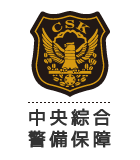 中央綜合警備保障の企業ロゴ