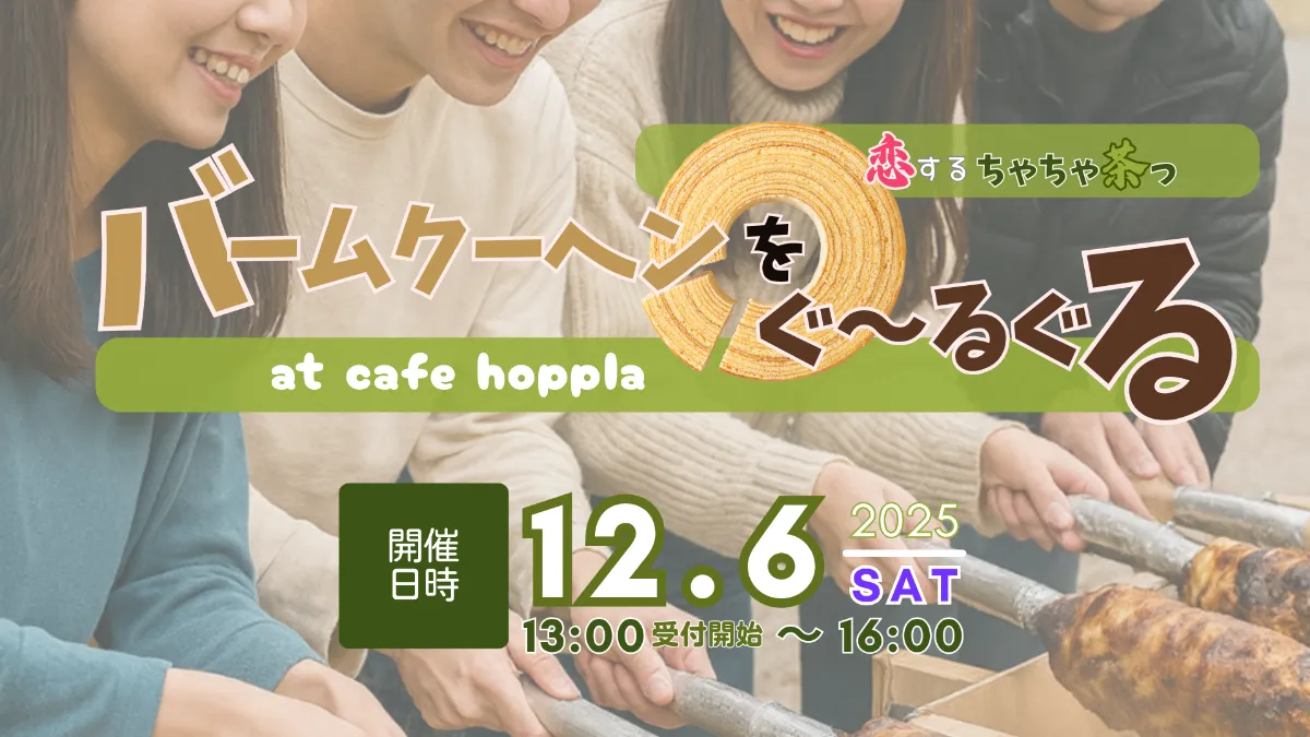 恋するちゃちゃ茶っ「バームクーヘンをぐ~るぐる」