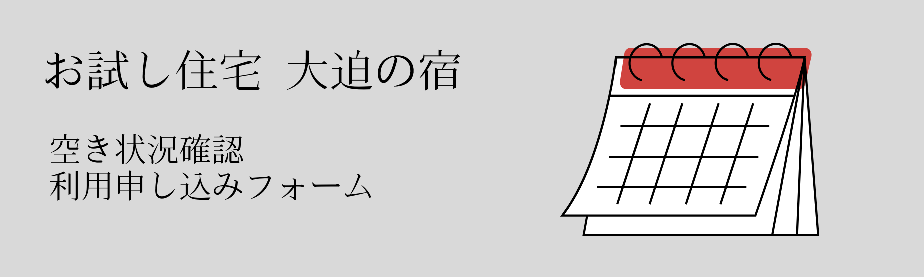 お試し住宅大迫の宿空き状況確認と利用申し込みフォームのリンクバナー