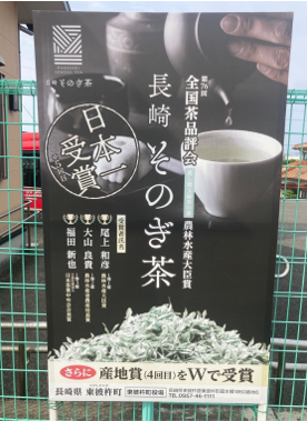 彼杵駅ホームのそのぎ茶看板