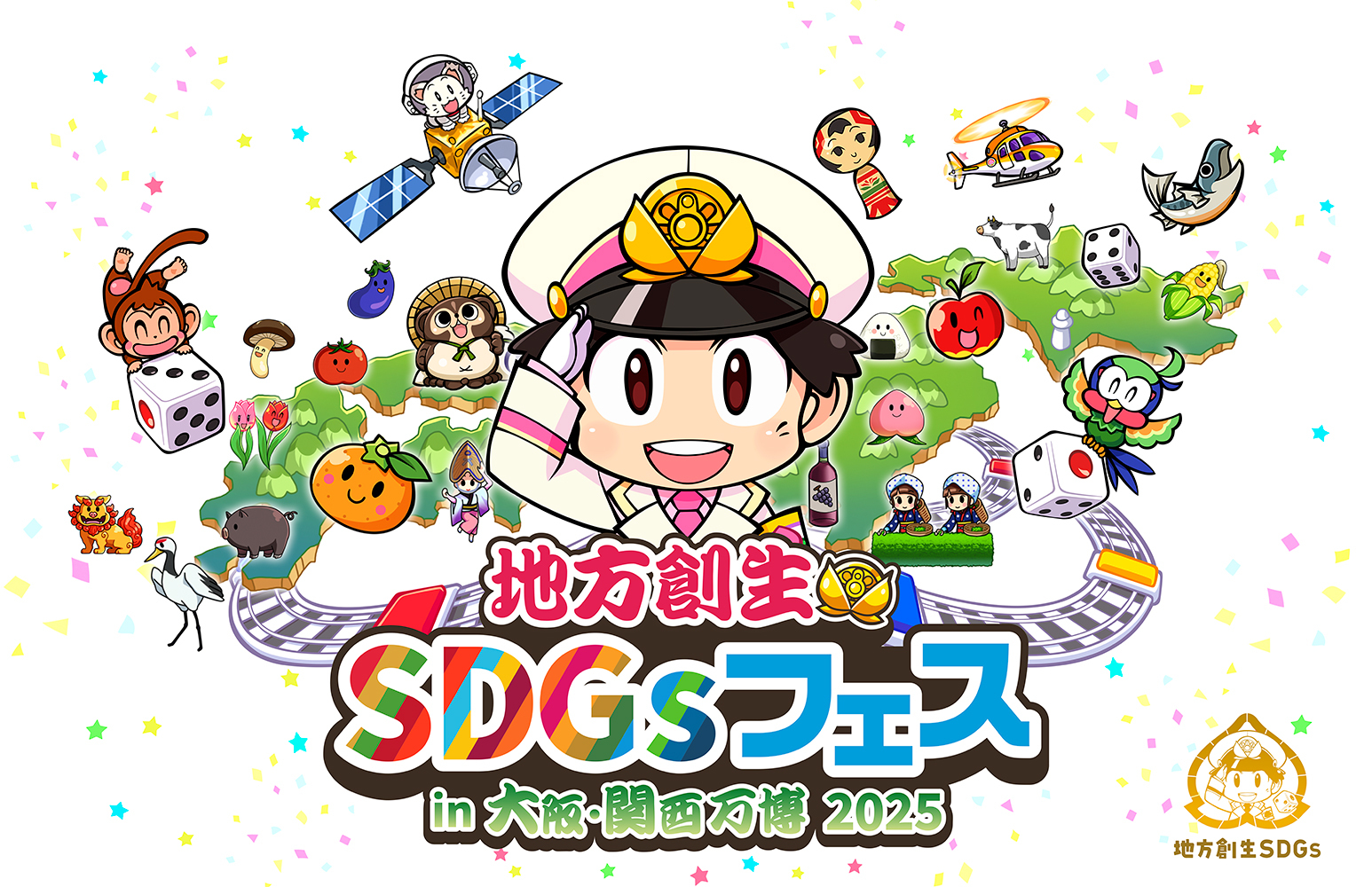 地方創生SDGsフェスのロゴマーク