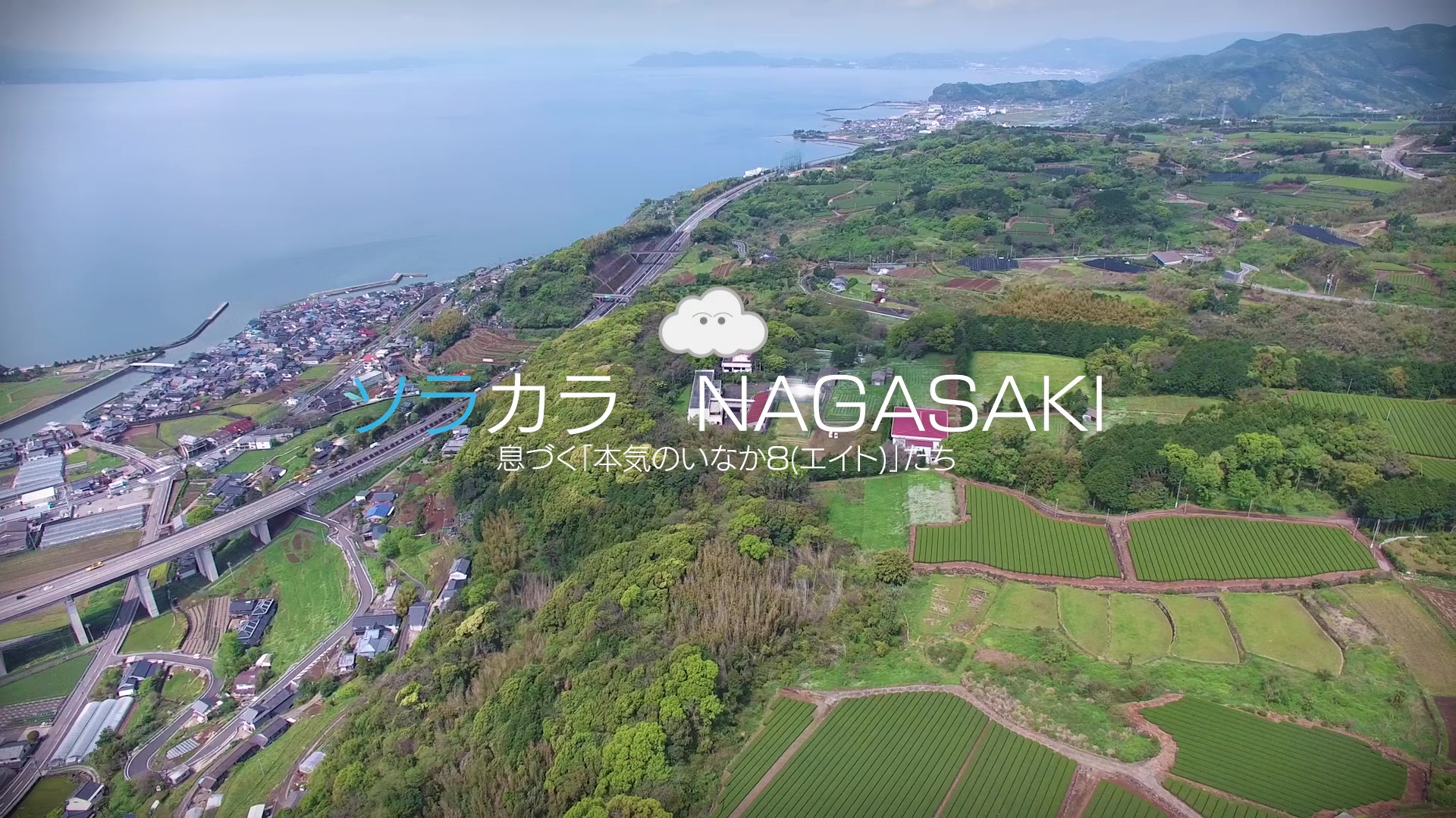 ソラからNAGASAKI