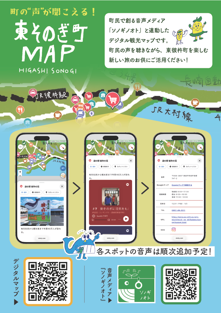 まちの声が聞こえる！「ソノギノオト」デジタルツーリズムマップ始動