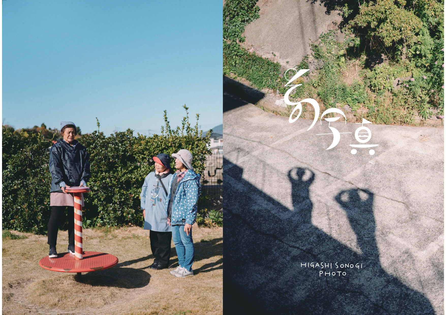 公園で遊んでいる女性を二人の女性が見守っている