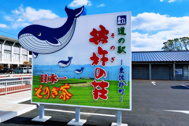 鯨のイラストと施設名が書かれた道の駅彼杵の荘の看板