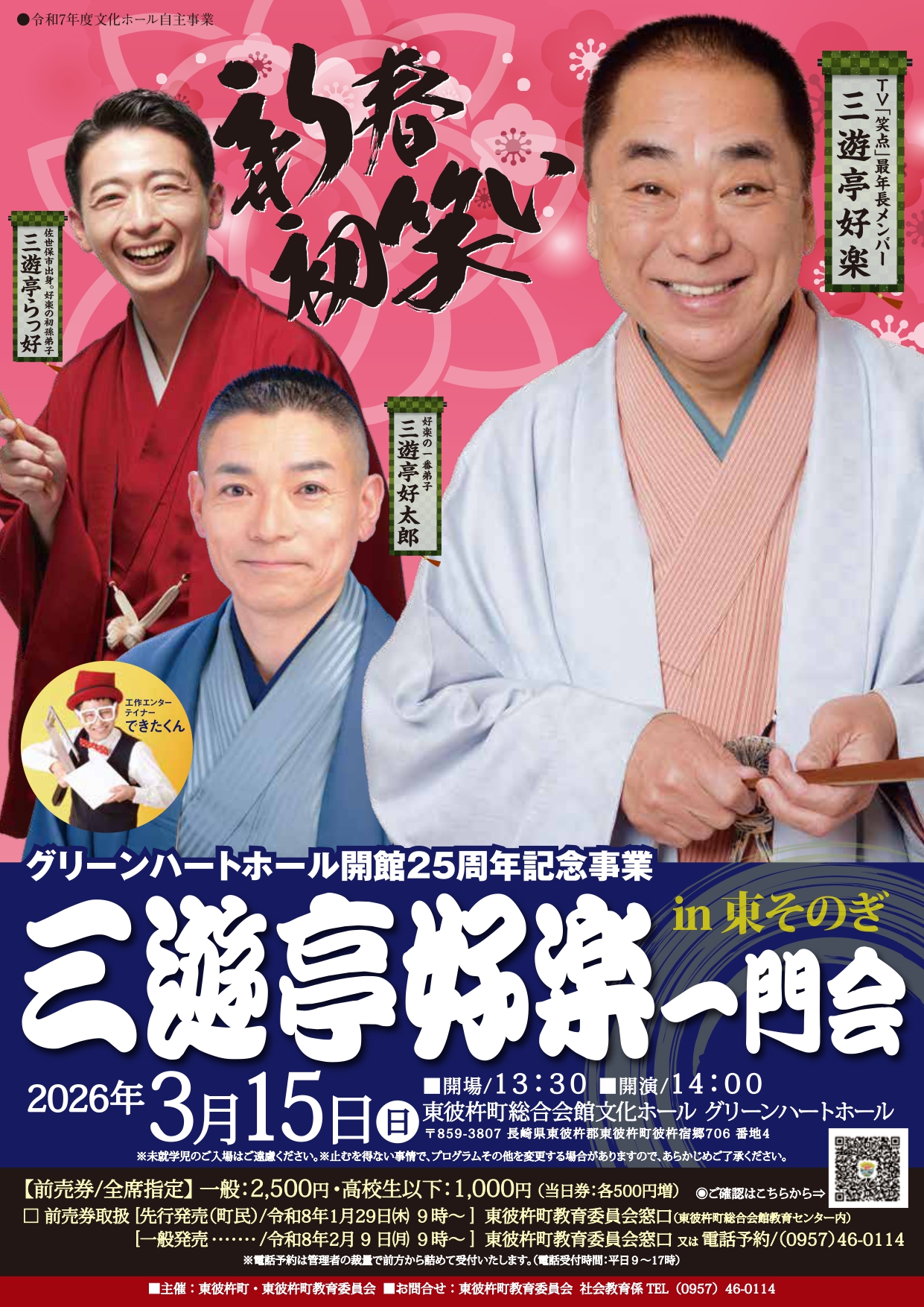 開館25周年記念事業「三遊亭好楽一門会」～inひがしそのぎ