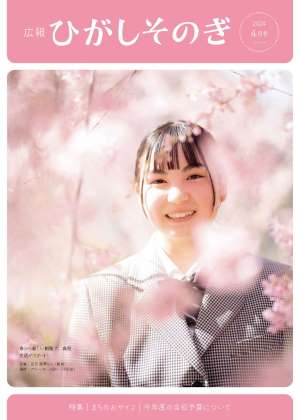 広報ひがしそのぎ最新号の表紙（4月から高校生になる女の子が桜の木の前で笑顔でたたずむ写真）