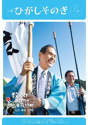 広報ひがしそのぎ令和7年11月号の表紙。坂本浮立でのぼりを掲げている様子。