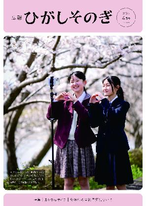 広報ひがしそのぎ最新号の表紙（桜の木の下で撮影をする二人の高校生）