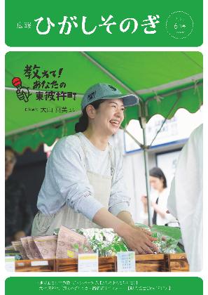 広報ひがしそのぎ最新号の表紙（茶市でお茶を売る女性）
