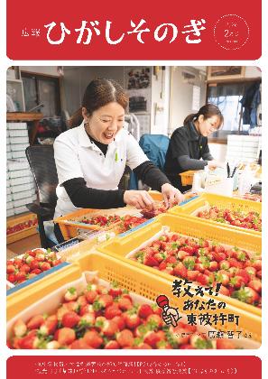 広報ひがしそのぎ2月号。(いちご農家スタッフのイチゴ選別作業風景写真）