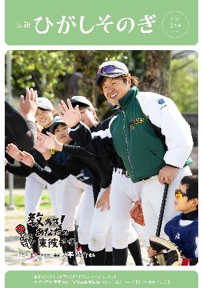 広報ひがしそのぎ令和8年3月号（小学生ソフトボール試合で選手とタッチする様子）