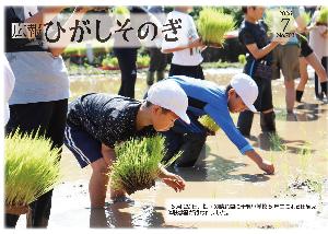 広報ひがしそのぎ7月号 (千綿小5年生の田植え体験学習風景）