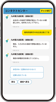 チャットで停電の状況を問い合わせる際の画面